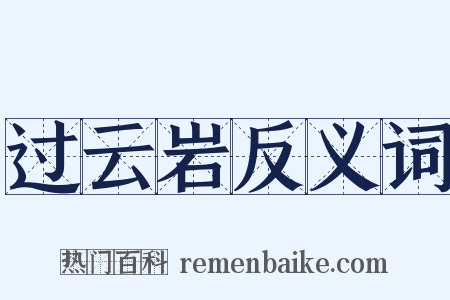 过云岩反义词是什么意思的图片